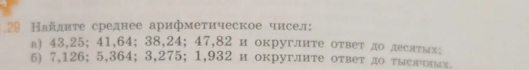 Ты просишь меня найти среднее арифметическое чисел: а) 43,25; 41,64; 38,24; 47,82 и округлить ответ до десятых.