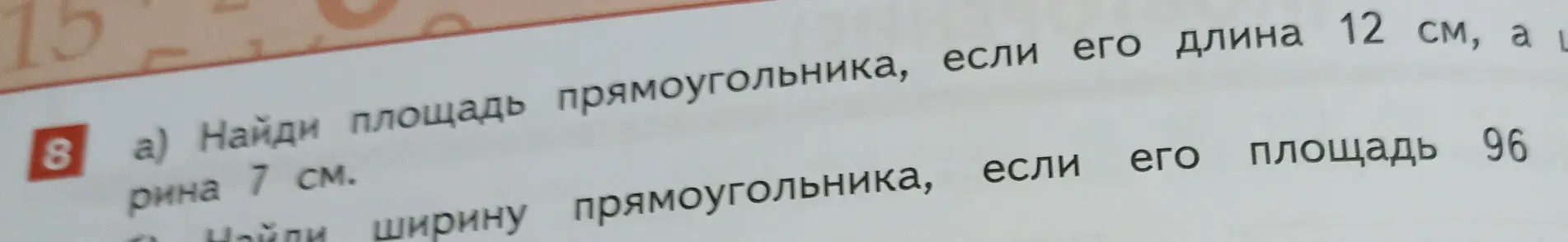 Можешь ли ты помочь мне найти площадь прямоугольника, если его длина 12 см, а ширина 7 см?