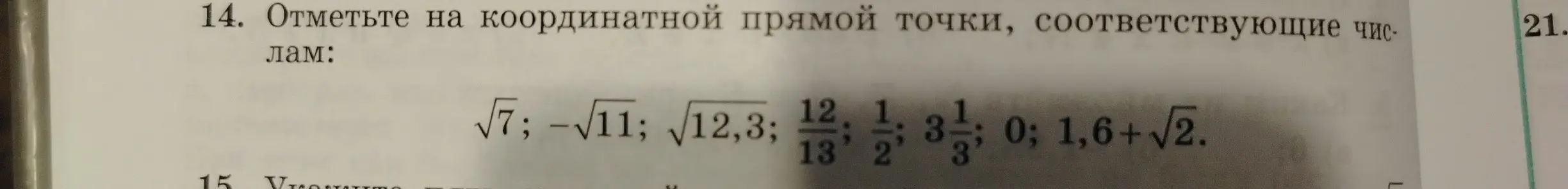 Отметь на координатной прямой точки, соответствующие числам: √7.