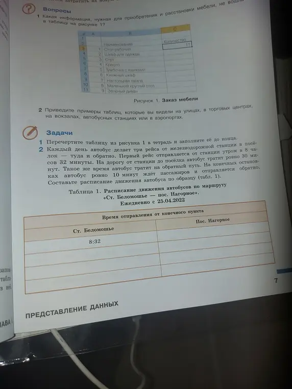Какие данные надо добавить в таблицу на рисунке 1? И составь расписание движения автобуса.