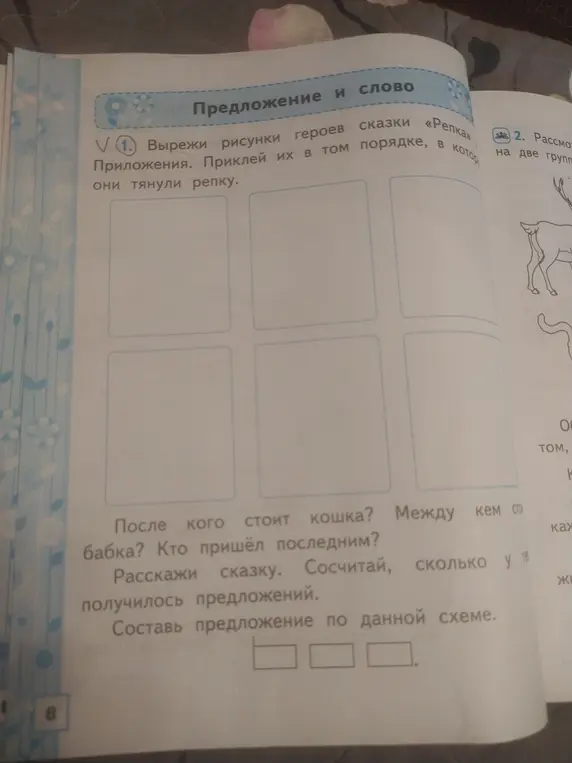Ты просишь выполнить задания по русскому языку: вырезать рисунки героев сказки 'Репка', приклеить их в порядке очередности, ответить на вопросы и составить предложение по схеме