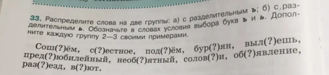 Можешь ли ты распределить слова на две группы: с разделительным ъ и с разделительным ь?