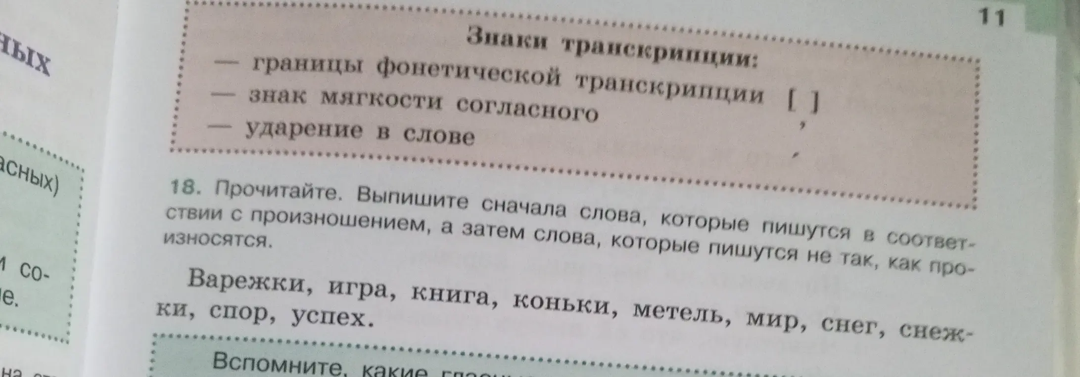 Прочитай и выпиши сначала слова, которые пишутся в соответствии с произношением, а затем слова, которые пишутся не так, как произносится