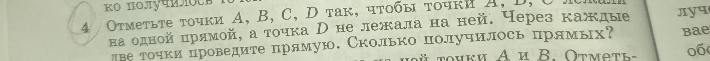 Помоги решить задачу: отметьте точки A, B, C, D так, чтобы точки A лежали на одной прямой, а точка D не лежала на ней. Через каждые две точки проведите прямую. Сколько получилось прямых?