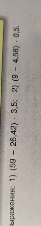 Можешь ли ты решить примеры: 1) (59 - 26,42) · 3,5; 2) (9 - 4,58) - 0,5?