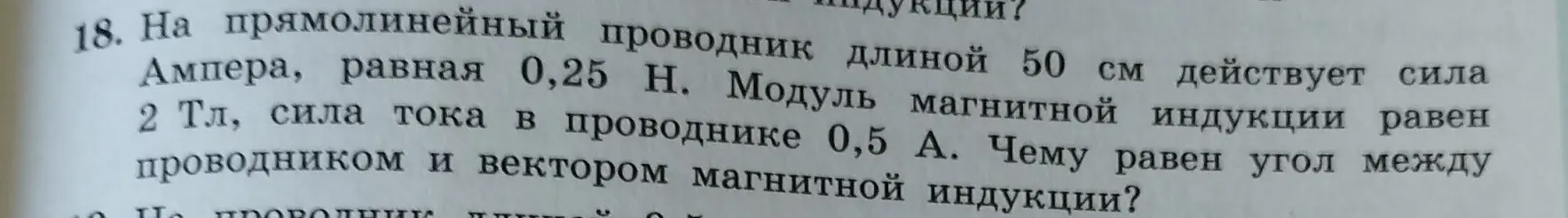 Объясни, как найти угол между проводником и вектором магнитной индукции, если известны длина проводника 50 см, сила Ампера 0,25 Н, модуль магнитной индукции 2 Тл и сила тока в проводнике 0,5 А