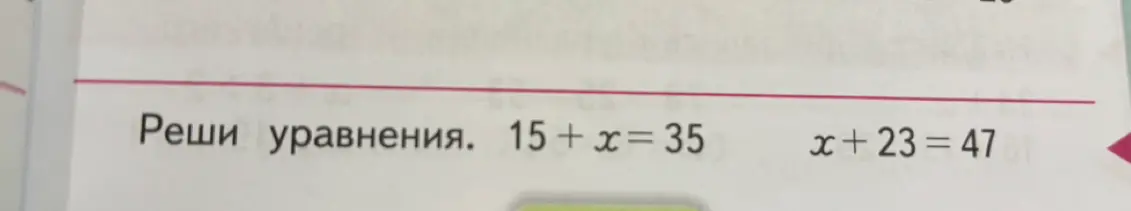Реши уравнения 15 + x = 35 и x + 23 = 47