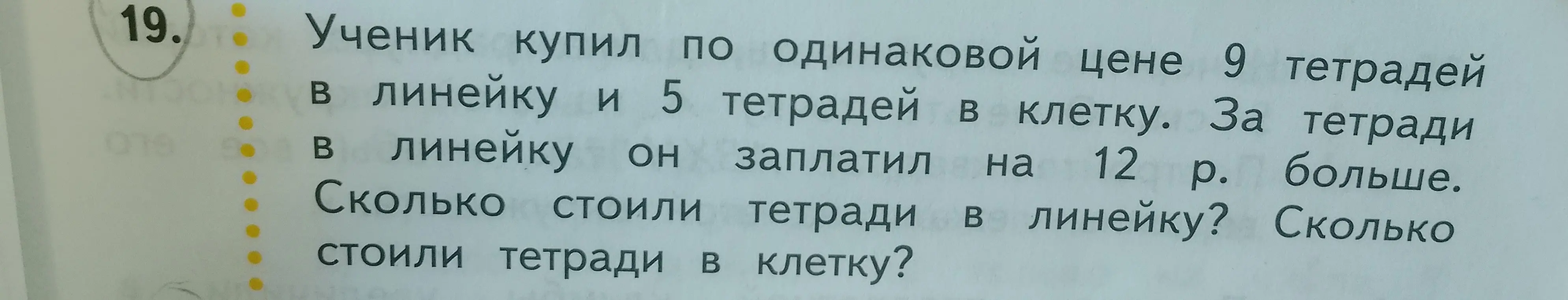 Ты просишь меня помочь решить задачу: Ученик купил по одинаковой цене 9 тетрадей в линейку и 5 тетрадей в клетку. За тетради в линейку он заплатил на 12 р. больше. Сколько стоили тетради в линейку?