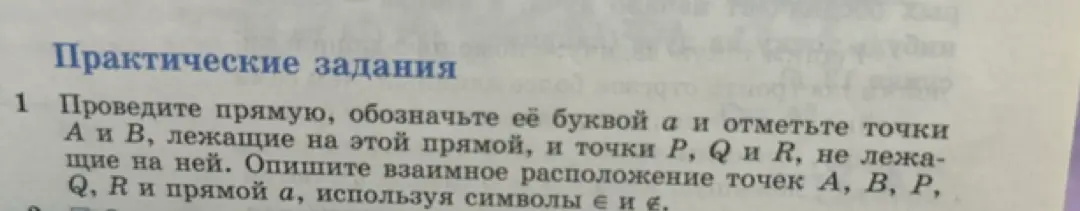 Объясни, как провести прямую, обозначить её буквой а и отметить точки А и В, лежащие на этой прямой, и точки P, Q и R, не лежащие на ней. Опиши взаимное расположение точек А, В, Р, Q, R и прямой а, используя символы ∈ и ∉