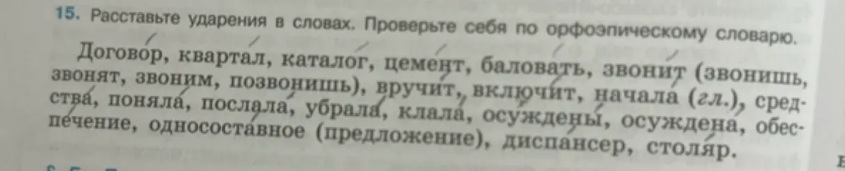 Помоги расставить ударения в словах: Договор, квартал, каталог, цемент, баловать, звонит и другие.