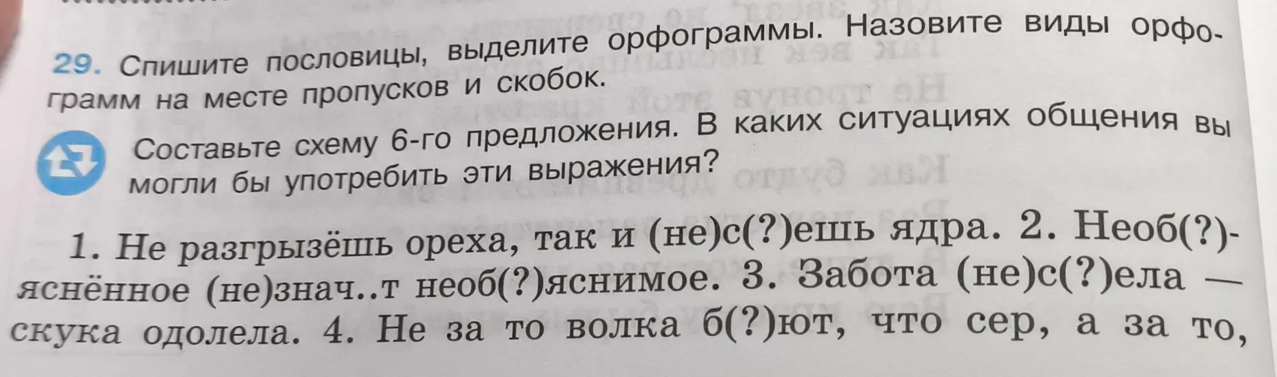 Ты просишь списать пословицы, выделить орфограммы и назвать виды орфограмм на месте пропусков и скобок в первом задании.