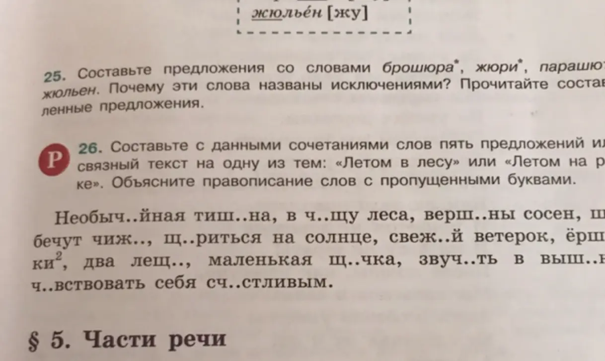 Составь с данными сочетаниями слов пять предложений или связный текст на одну из тем: «Летом в лесу» или «Летом на реке». Объясни правописание слов с пропущенными буквами