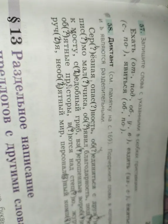 Образуй слова с приставками и вставь пропущенные буквы в словах