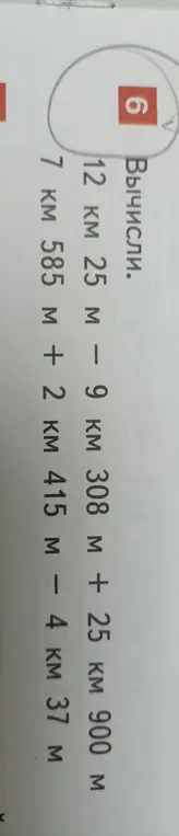 Выполни вычисления: 12 км 25 м - 9 км 308 м + 25 км 900 м и 7 км 585 м + 2 км 415 м - 4 км 37 м