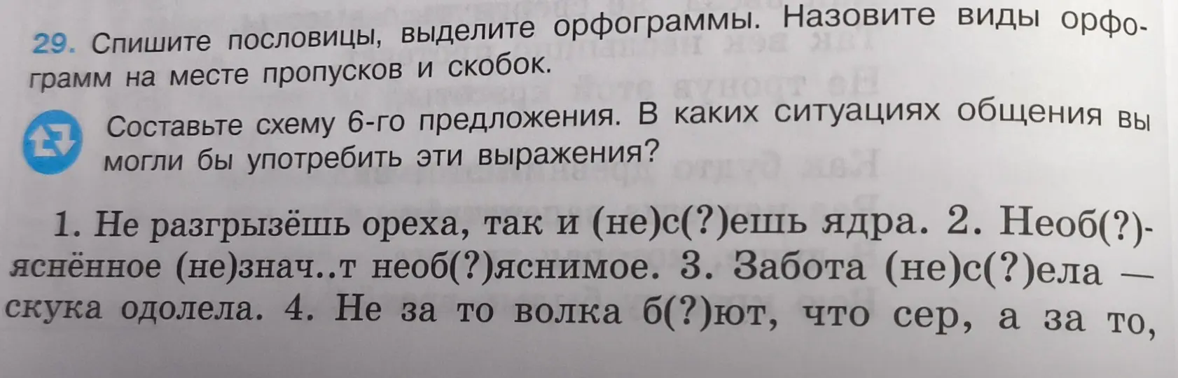 Спиши пословицы, выдели орфограммы на месте пропусков и скобок в упражнении.