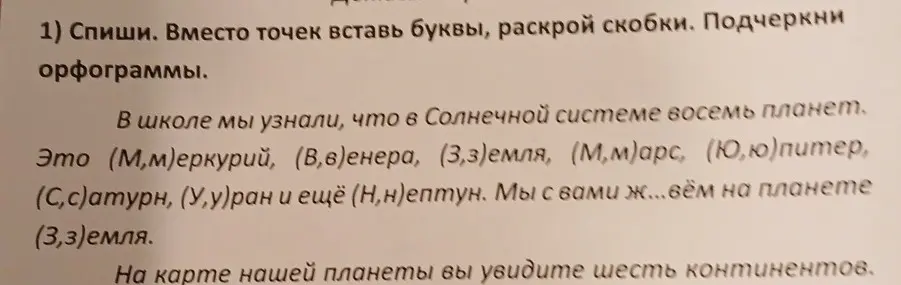 Помоги мне в задании: спиши, вставь буквы, раскрой скобки и подчеркни орфограммы в тексте про планеты Солнечной системы