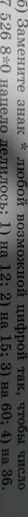 Замени любую возможную цифру вместо звёздочки так, чтобы число 7 526 8*0 нацело делилось на 12