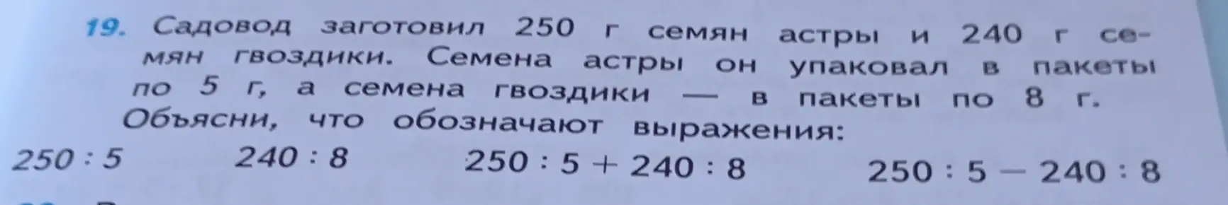 Объясни, что обозначают выражения: 250:5, 240:8, 250:5+ 240:8, 250:5-240:8