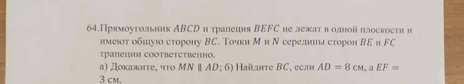 Реши задачу по геометрии: прямоугольник ABCD и трапеция BEFC не лежат в одной плоскости и имеют общую сторону BC. Точки M и N середины сторон BE и FC трапеции соответственно. Докажи, что MN || AD