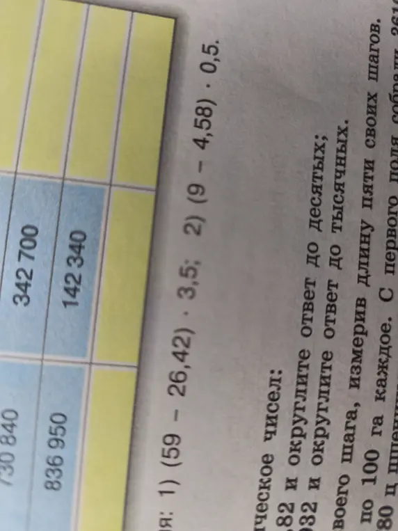 Помоги решить примеры: 1) (59 - 26,42) * 3,5; 2) (9 - 4,58) * 0,5, округли 82 до десятых, 932 до тысячных