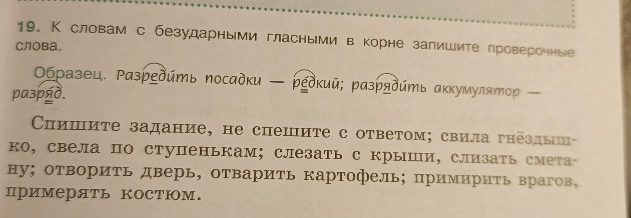 Подбери проверочные слова к словам с безударными гласными в корне из упражнения 19