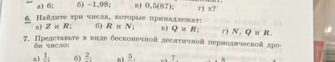 Выполни задания: 6а) Найди три числа, которые принадлежат Z и R; 6б) Найди три числа, которые принадлежат R и N; 6в) Найди три числа, которые принадлежат Q и R; 6г) Найди три числа, которые принадлежат N, Q и R; 7а) Представь в виде бесконечной десятичной периодической дроби число 1/3