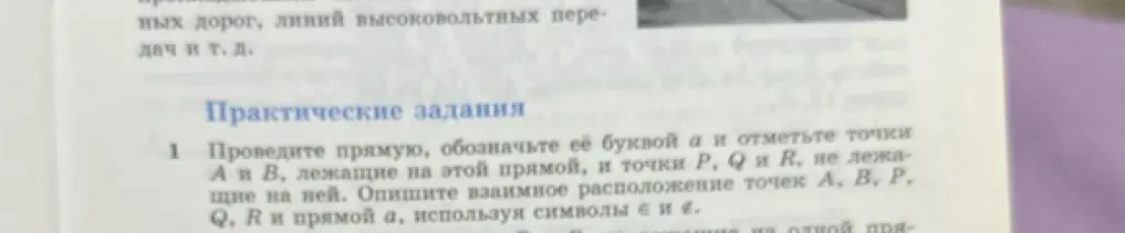 Объясни, как провести прямую, обозначить её буквой а, отметить точки А и В, лежащие на этой прямой, и точки P, Q и R, не лежащие на ней, и описать взаимное расположение точек А, В, Р, Q, R и прямой а, используя символы ∈ и ∉.