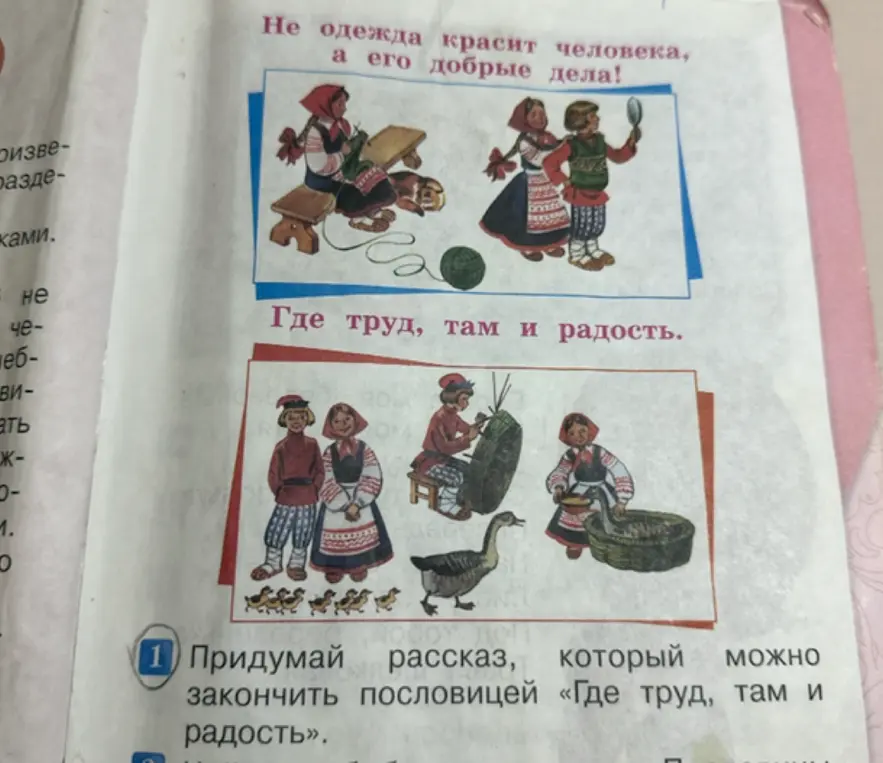 Придумай рассказ, который можно закончить пословицей «Где труд, там и радость»