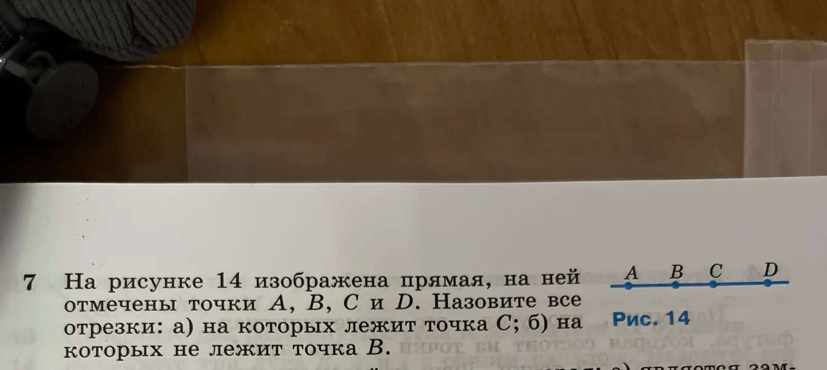 Можешь назвать все отрезки, на которых лежит точка С, и отрезки, на которых не лежит точка B?