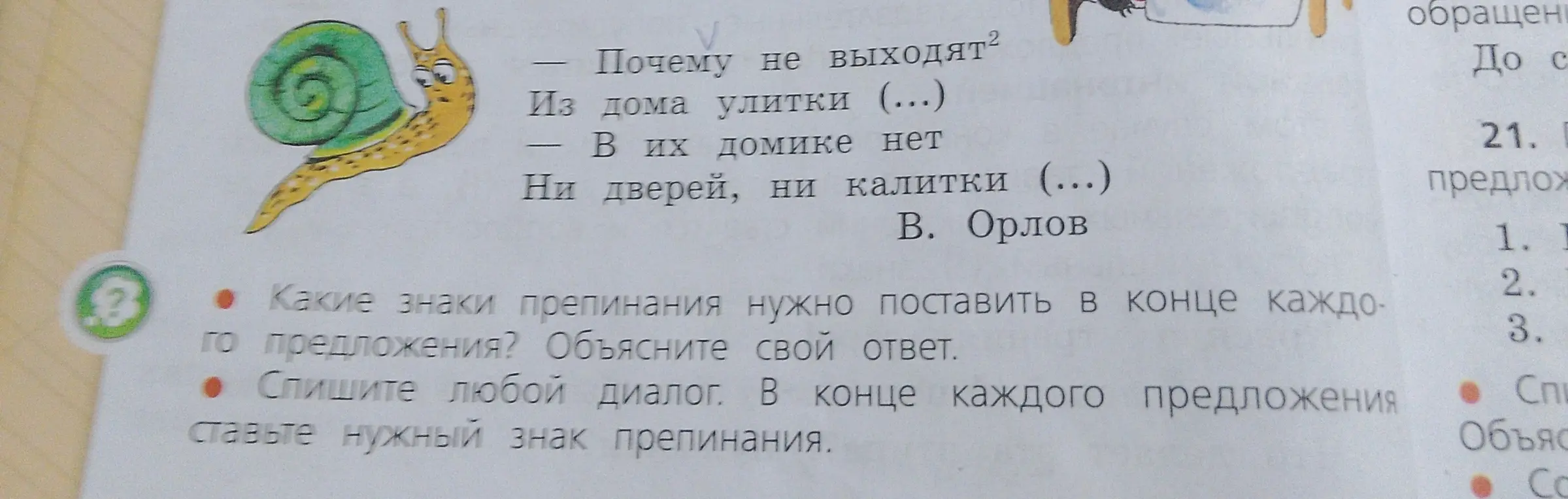 Какие знаки препинания нужно поставить в конце каждого предложения стихотворения В. Орлова?