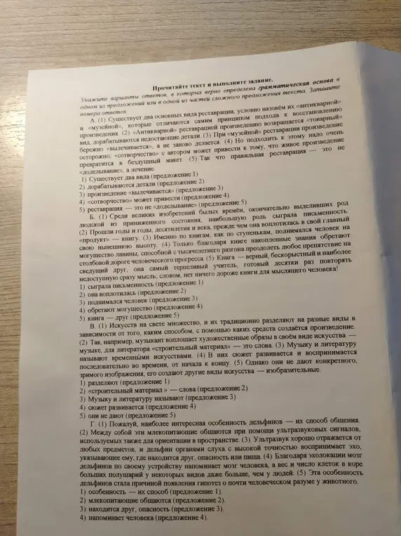 Укажи варианты ответов, в которых верно определена грамматическая основа в одном из предложений или в одной из частей сложного предложения текста в заданиях А, Б, В, Г.