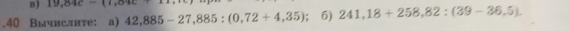 Помоги мне вычислить: a) 42,885 - 27,885 : (0,72 + 4,35)