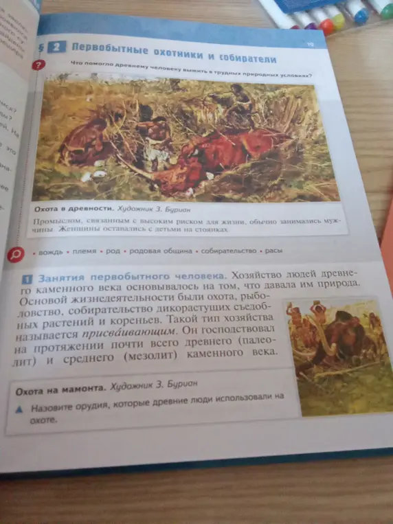 Назови орудия, которые древние люди использовали на охоте.