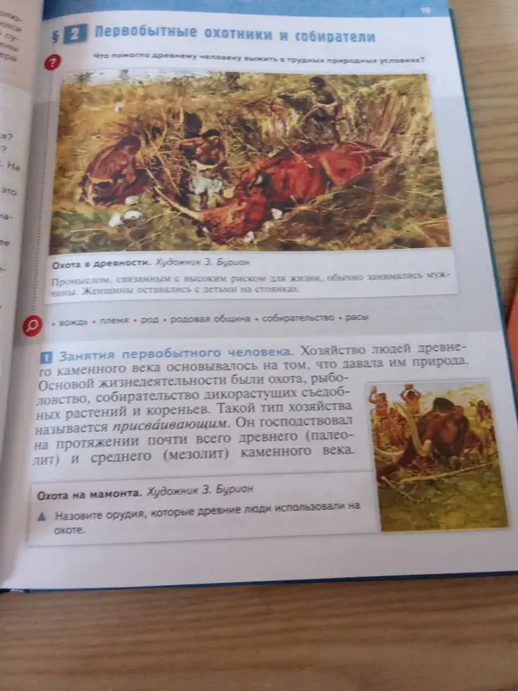Назови орудия, которые древние люди использовали на охоте.