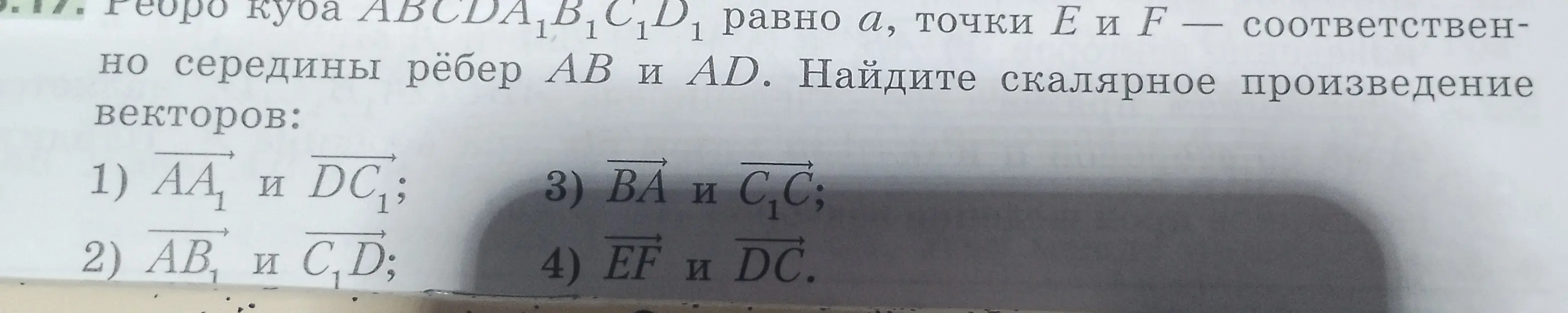 Помоги мне найти скалярное произведение векторов AA₁ и DC₁.