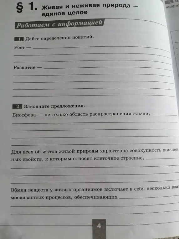 Можешь дать определения понятиям "Рост" и "Развитие"? Также закончи предложения про биосферу, свойства живой природы и обмен веществ.
