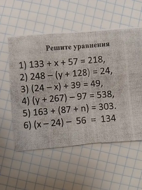 Можешь ли ты помочь мне решить уравнения: 1) 133 + x + 57 = 218