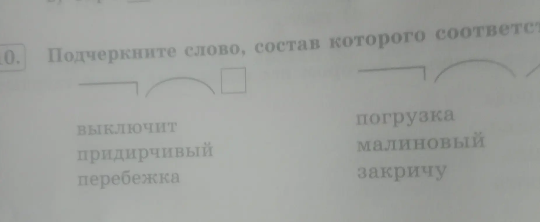 Подчеркни слово, состав которого соответствует схеме: приставка - корень - суффикс