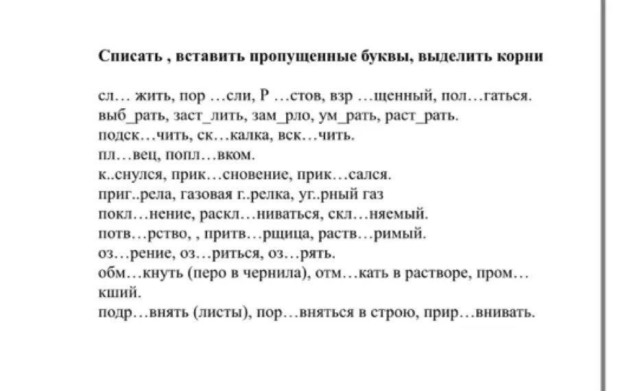 Вставь пропущенные буквы и выдели корни в словах: сл... жить, пор...сли