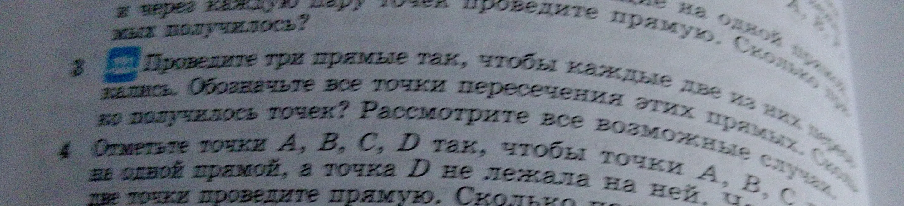 Объясни, как провести три прямые так, чтобы каждые две из них пересекались. Обозначь все точки пересечения этих прямых и отметь точки А, В, С, D так, чтобы точки A, B, C лежали на одной прямой, а точка D не лежала на ней. Через каждые две точки проведи прямую. Сколько получилось точек?