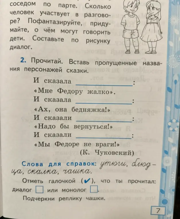 Заполни пропущенные названия персонажей сказки.