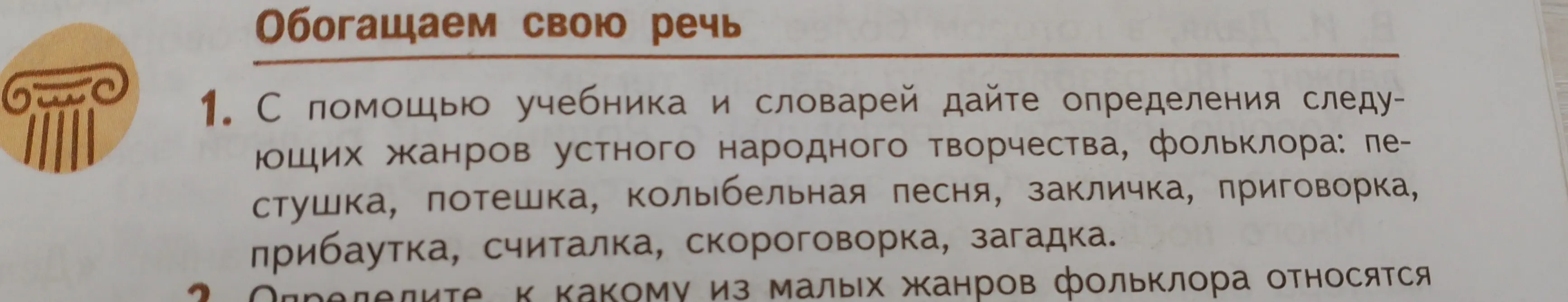 Помоги дать определения жанров устного народного творчества: пестушка, потешка, колыбельная песня, закличка, приговорка, прибаутка, считалка, скороговорка, загадка.