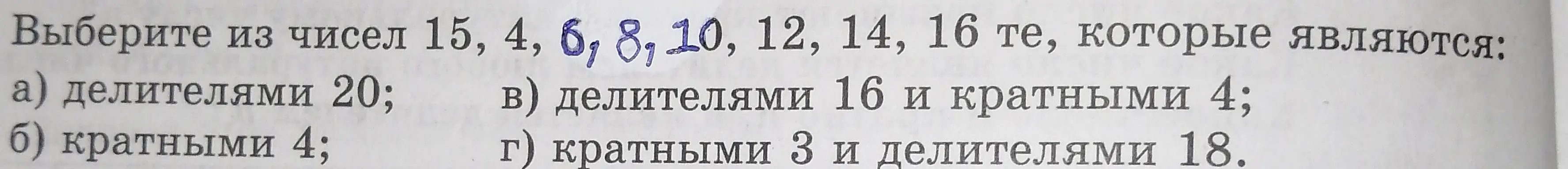 Выбери из чисел 15, 4, 6, 8, 10, 12, 14, 16 те, которые являются делителями 20