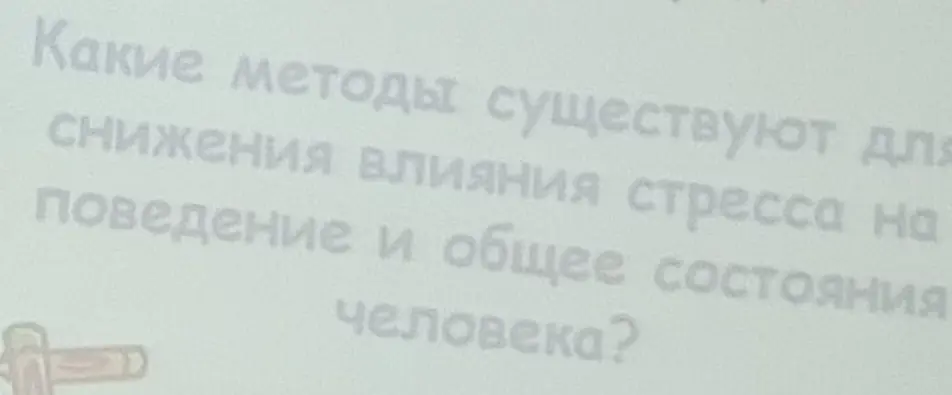 Какие методы существуют для снижения влияния стресса на поведение и общее состояние человека?