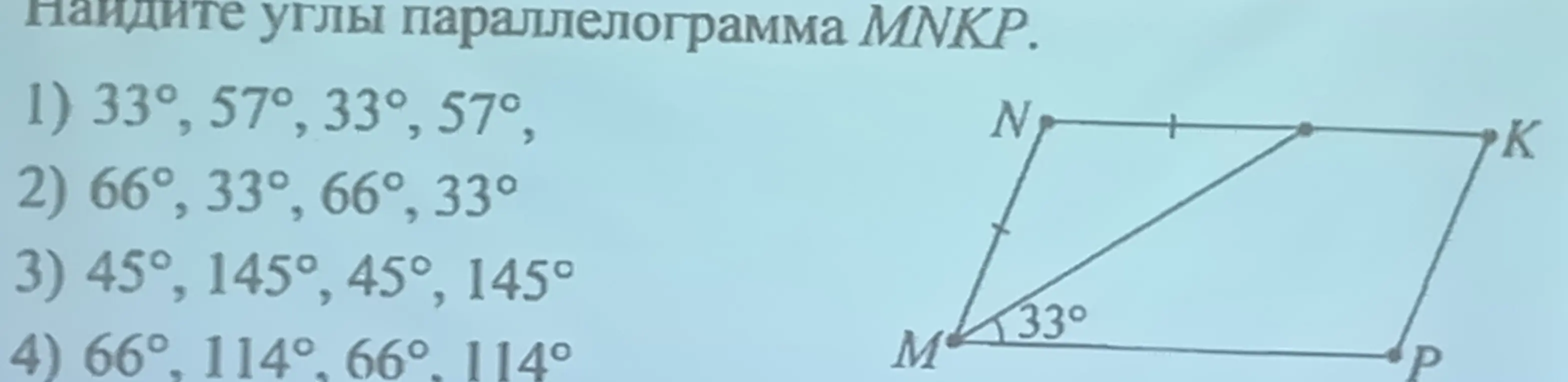 Найди углы параллелограмма MNKP, если даны варианты ответов: 1) 33°, 57°, 33°, 57°