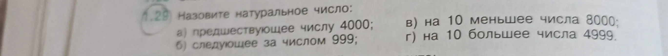 Назови натуральное число, предшествующее числу 4000