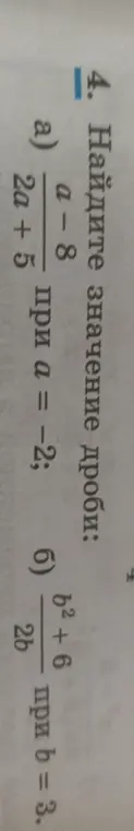 Вычисли значение выражения (a-8)/(2a+5) при a = -2 и выражения (b²+6)/(2b) при b = 3