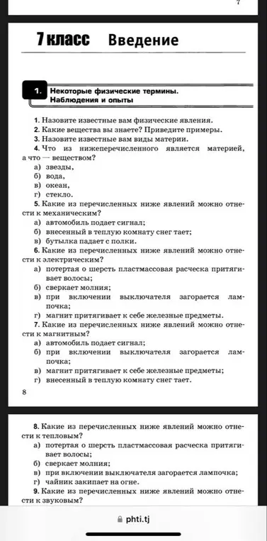 Объясни, какие известные мне физические явления, какие вещества я знаю и приведи примеры, назови известные виды материи, определи что является материей, а что веществом, и какие явления относятся к механическим, электрическим, магнитным, тепловым и звуковым.