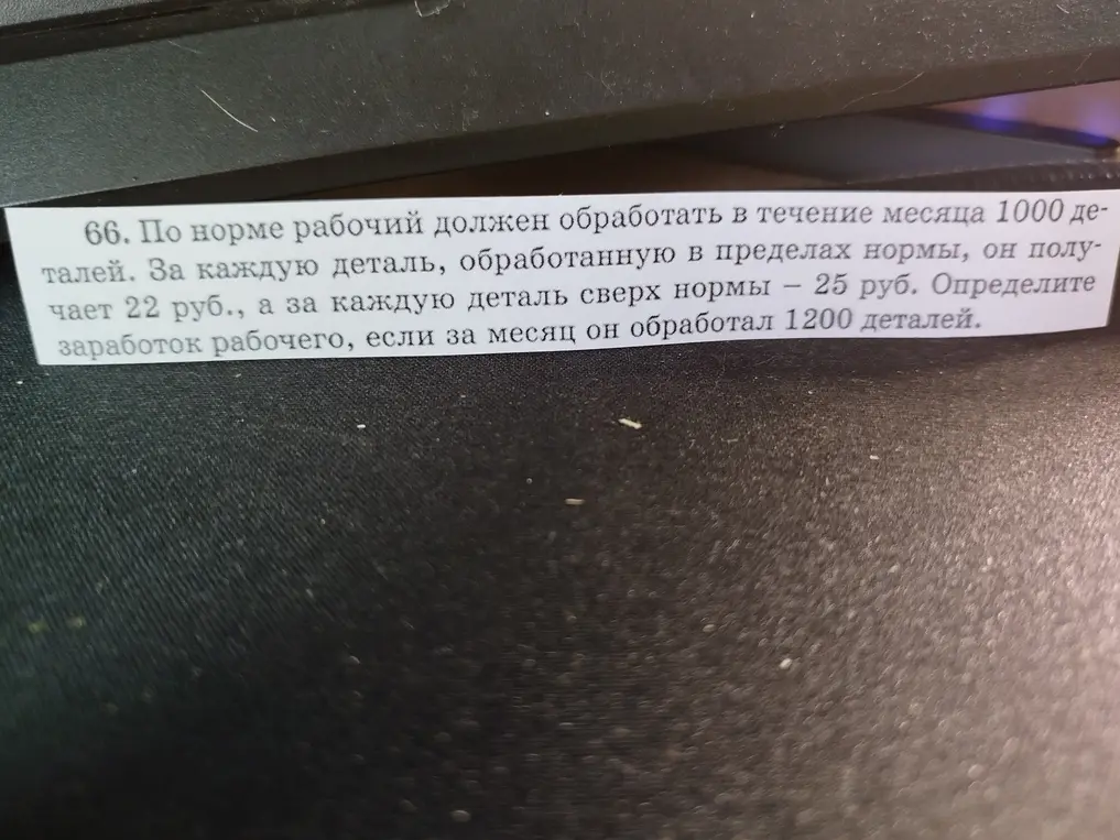 Помоги определить заработок рабочего, если по норме он должен обработать 1000 деталей, за каждую деталь в пределах нормы он получает 22 руб., а за каждую деталь сверх нормы - 25 руб. Определить заработок рабочего, если за месяц он обработал 1200 деталей.