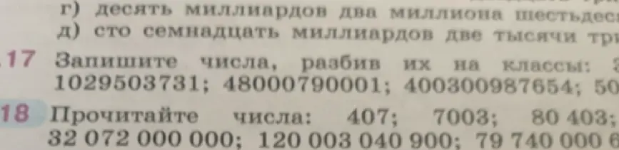 Помоги записать числа 1029503731, 48000790001, 400300987654, 50 разбив их на классы, и прочитать числа: 407, 7003, 80 403, 32 072 000 000, 120 003 040 900, 79 740 000 6